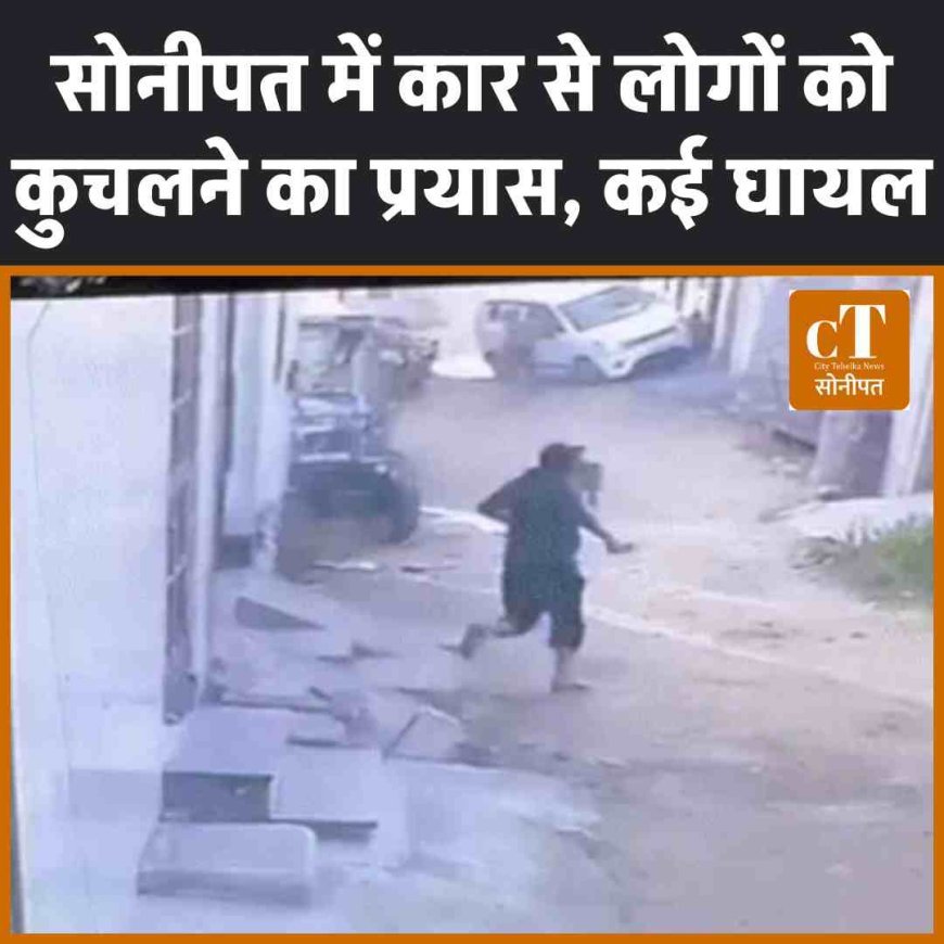 सोनीपत में कार से लोगों को कुचलने का प्रयास