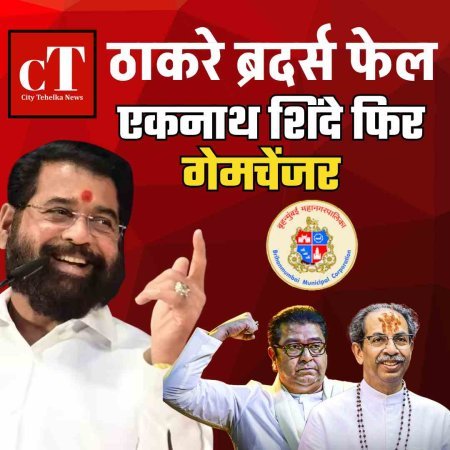 बीएमसी चुनाव: राज ठाकरे फेल, एकनाथ शिंदे फ‍िर गेमचेंजर