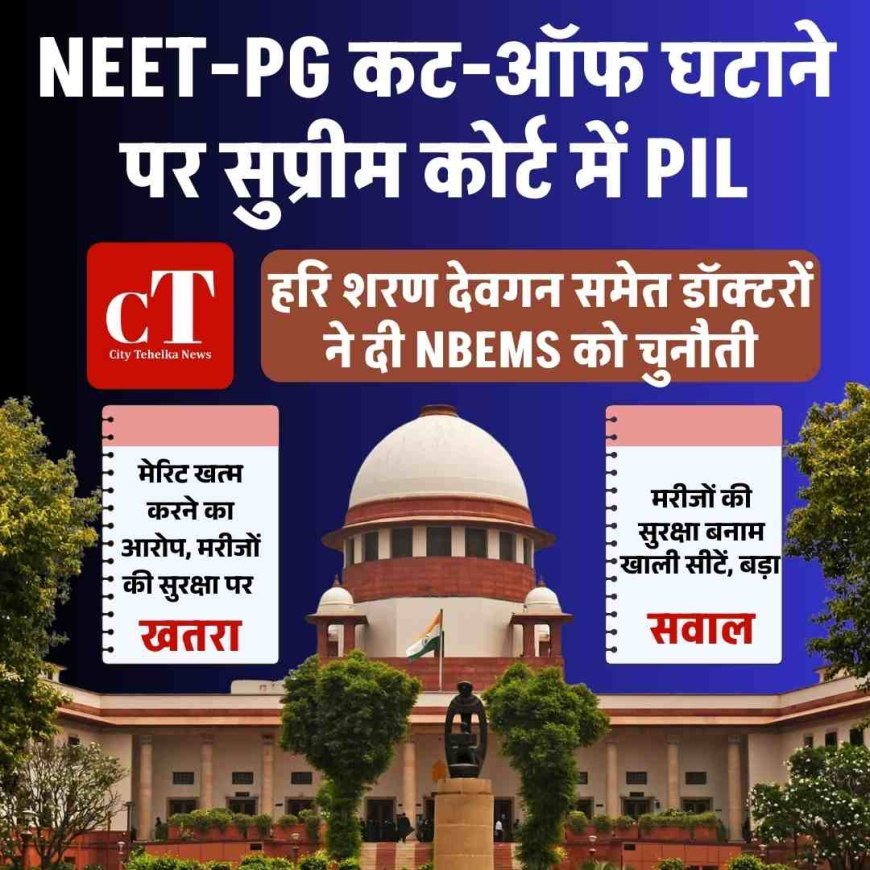 NEET-PG कट-ऑफ घटाने पर सुप्रीम कोर्ट में PIL, हरि शरण देवगन समेत डॉक्टरों ने दी NBEMS को चुनौती