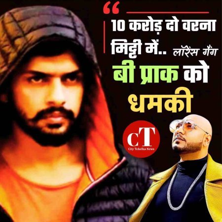 सिंगर बी प्राक को धमकी, लॉरेंस गैंग ने कहा- '10 करोड़ दो वरना मिट्टी में...'