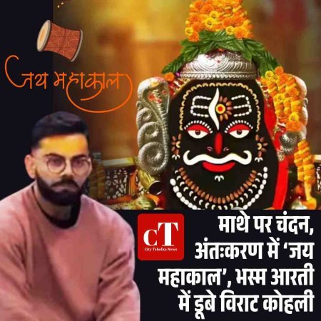 Video: माथे पर चंदन, अंतःकरण में ‘जय महाकाल’, भस्म आरती में डूबे विराट कोहली