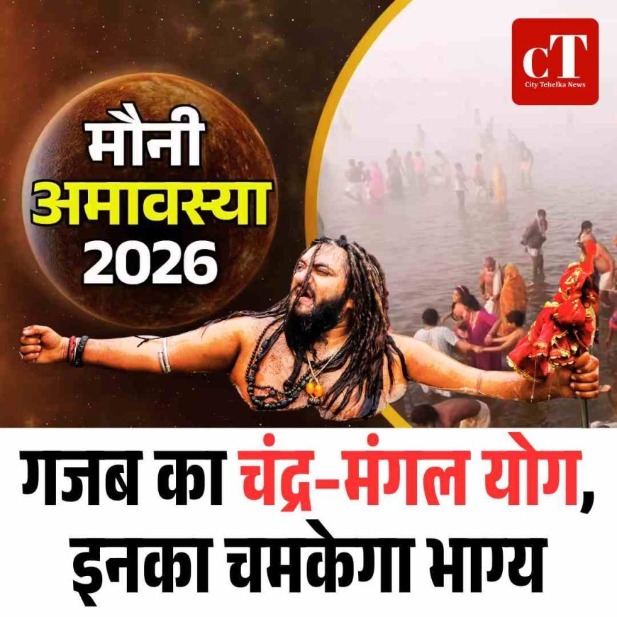 मौनी अमावस्या पर बना चंद्र–मंगल योग, चमकेगा भाग्य