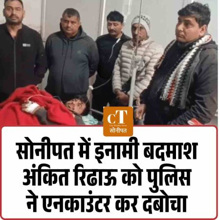 सोनीपत में इनामी बदमाश अंकित रिढाऊ को पुलिस ने एनकाउंटर कर दबोचा