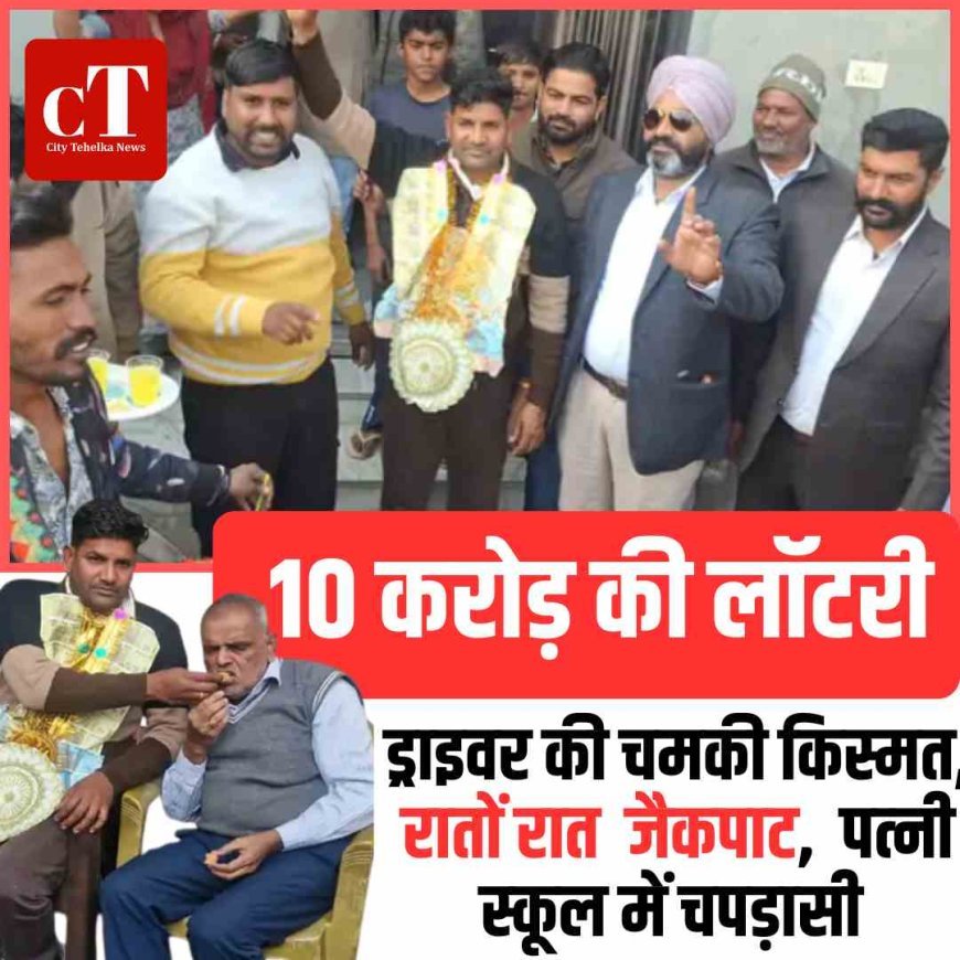 ड्राइवर की चमकी किस्मत, रातो रात लगा 10 करोड़  का जैकपाट,  पत्‍नी स्‍कूल में चपड़ासी