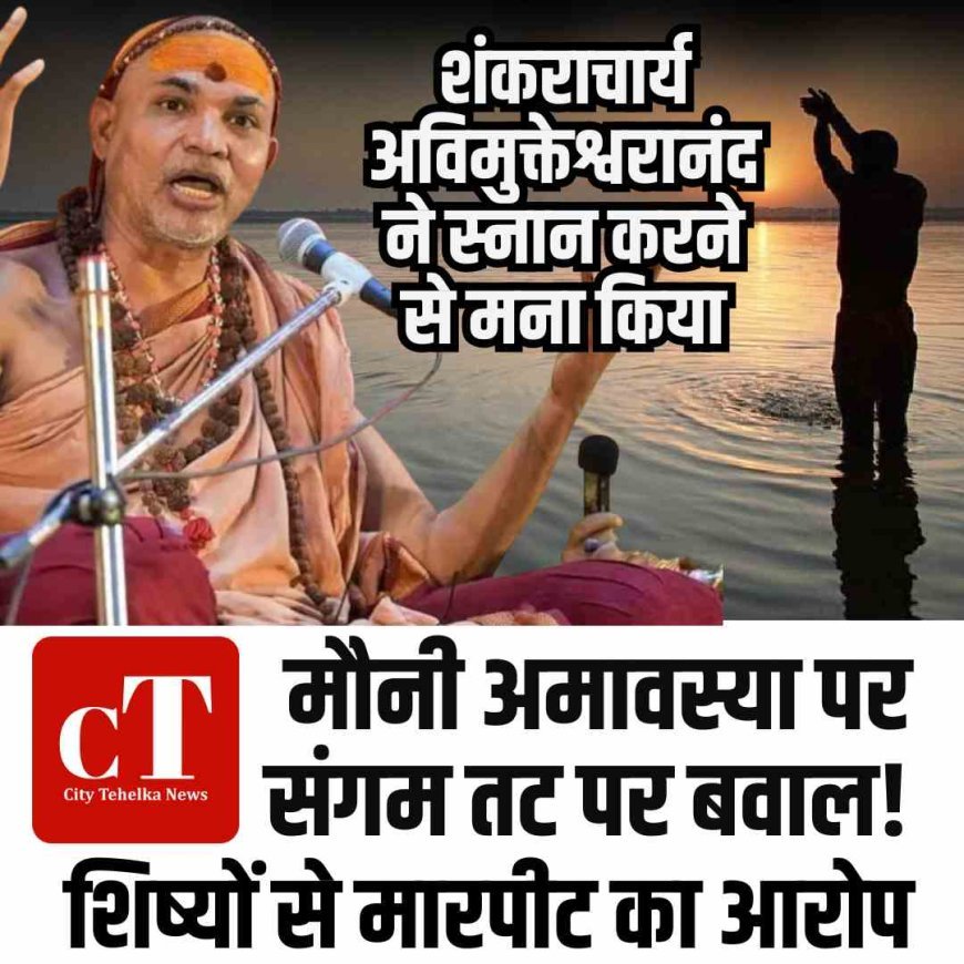 मौनी अमावस्या पर संगम तट पर बवाल! शंकराचार्य अविमुक्तेश्वरानंद ने स्नान करने से मना किया, शिष्यों से मारपीट का आरोप