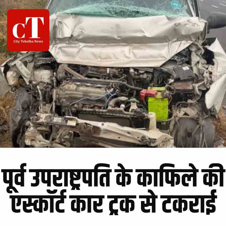 पूर्व उपराष्ट्रपति के काफिले की एस्कॉर्ट कार ट्रक से टकराई