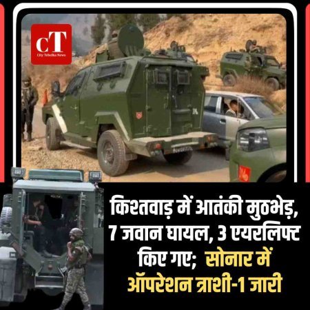 किश्तवाड़ में आतंकी मुठभेड़, 7 जवान घायल, 3 एयरलिफ्ट किए गए; किश्तावाड़ के सोनार में ऑपरेशन त्राशी-1 जारी