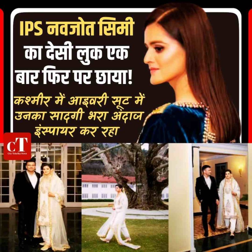 IPS नवजोत सिमी का देसी लुक एक बार फिर पर छाया! कश्मीर में आइवरी सूट में उनका सादगी भरा अंदाज  इंस्पायर कर रहा