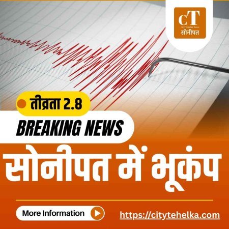 BREAKING: सोनीपत में भूकंप, तीव्रता 2.8