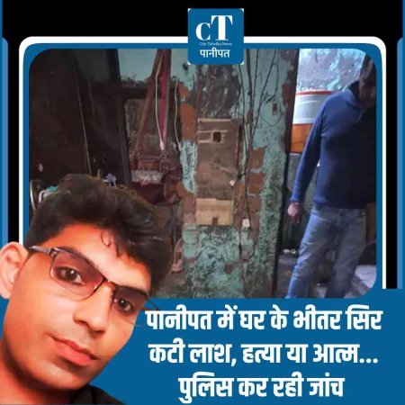 पानीपत में घर के भीतर सिर कटी लाश, हत्या या आत्महत्या पुलिस कर रही जांच