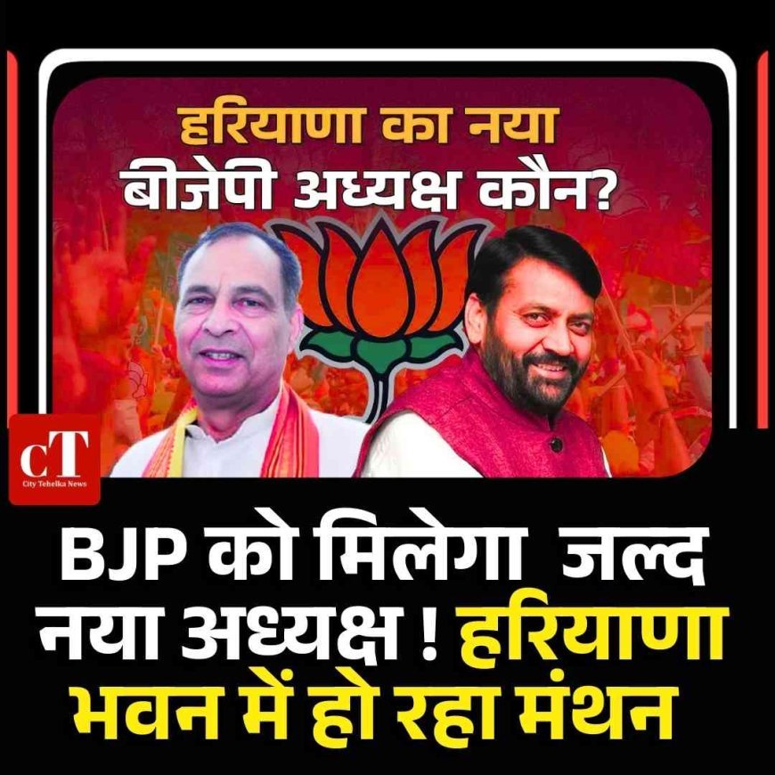 BJP को मिलेगा नया अध्यक्ष ! हरियाणा भवन में हो रहा मंथन