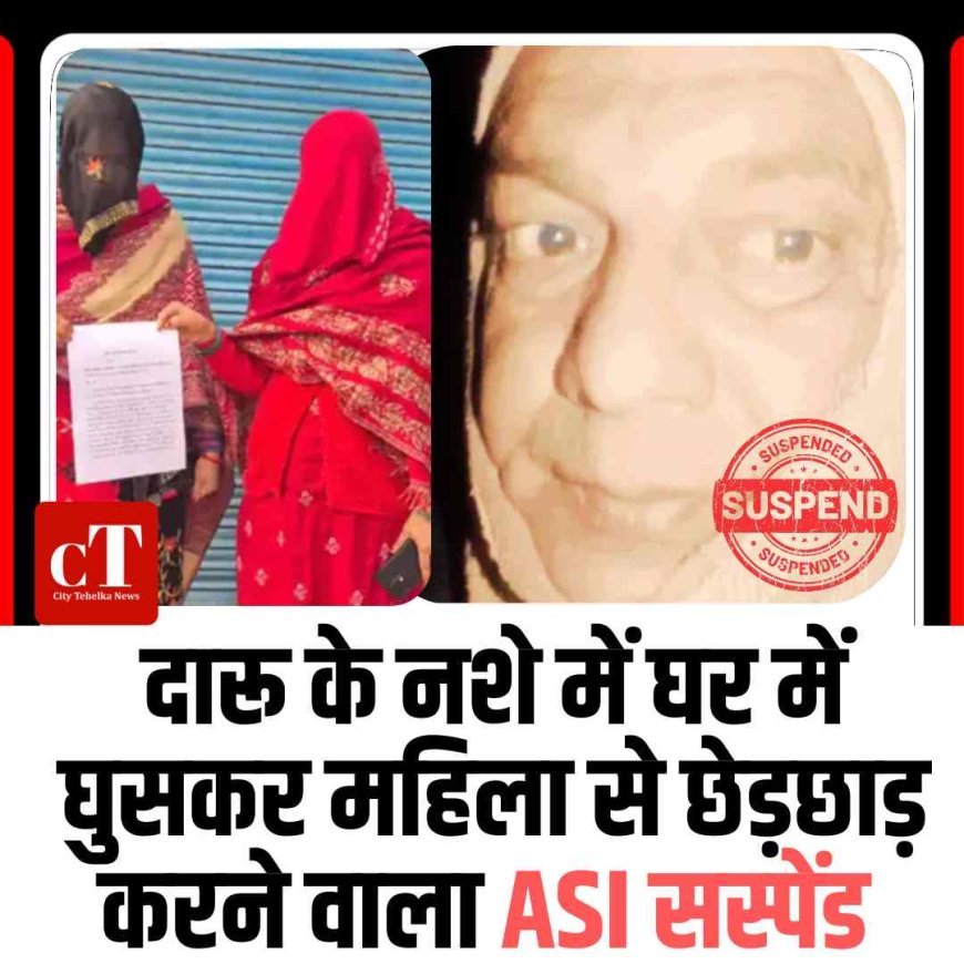 दारू के नशे में घर में घुसकर महिला से छेड़छाड़ करने वाला ASI सस्‍पेंड