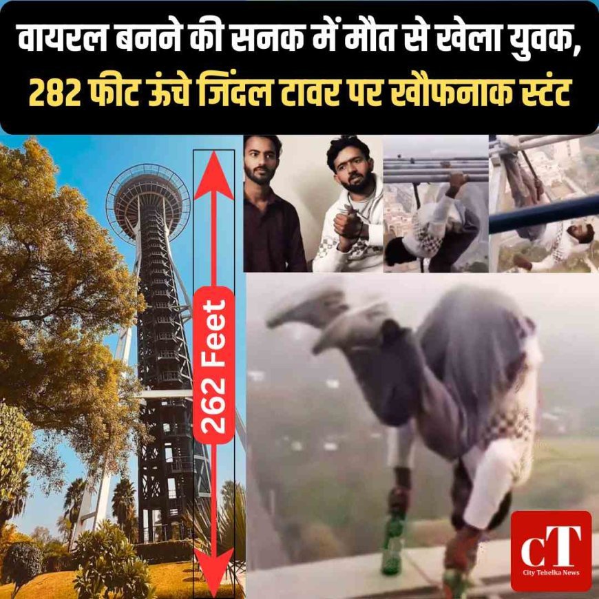 वायरल बनने की सनक में मौत से खेला युवक, 282 फीट ऊंचे जिंदल टावर पर खौफनाक स्टंट