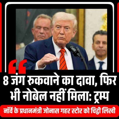 8 जंग रुकवाने का दावा, फिर भी नोबेल नहीं मिला: ट्रम्प