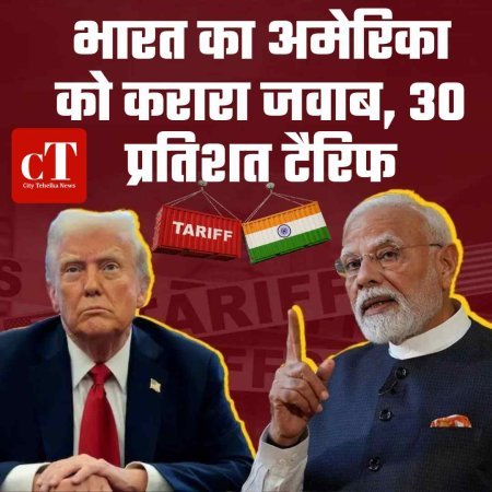 भारत का अमेरिका को करारा जवाब, 30 प्रतिशत टैरिफ