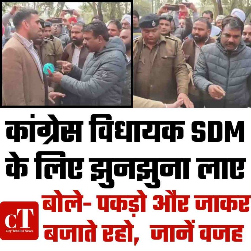 कांग्रेस विधायक SDM के लिए झुनझुना लाए:कैथल में बोले- पकड़ो और जाकर बजाते रहो,  जानें वजह