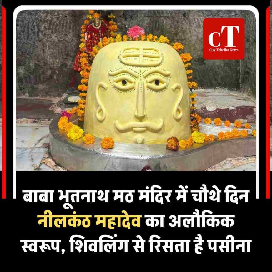 बाबा भूतनाथ मठ में नीलकंठ महादेव का अलौकिक स्वरूप प्रकट