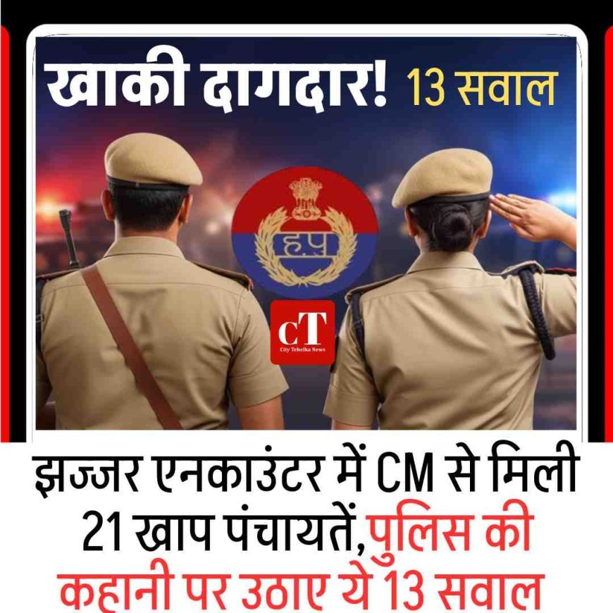 झज्जर एनकाउंटर में CM से मिली 21 खाप पंचायतें,पुलिस की कहानी पर उठाए ये 13 सवाल