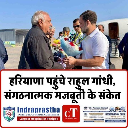 हरियाणा पहुंचे राहुल गांधी,  संगठनात्मक मजबूती के संकेत