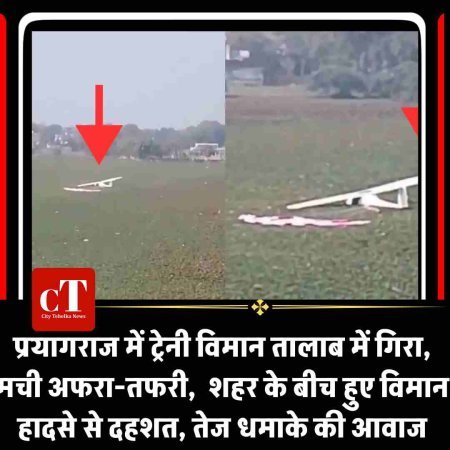 प्रयागराज में ट्रेनी विमान तालाब में गिरा, मची अफरा-तफरी,  शहर के बीच हुए विमान हादसे से दहशत, तेज धमाके की आवाज