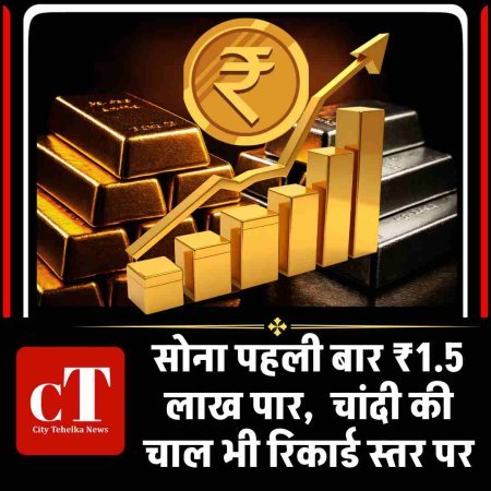 सोना पहली बार ₹1.5 लाख पार,  चांदी की चाल भी रिकार्ड स्‍तर पर