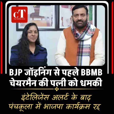 Breaking: BJP जॉइनिंग से पहले BBMB चेयरमैन की पत्नी को धमकी, इंटेलिजेंस अलर्ट के बाद पंचकूला में भाजपा कार्यक्रम रद्द