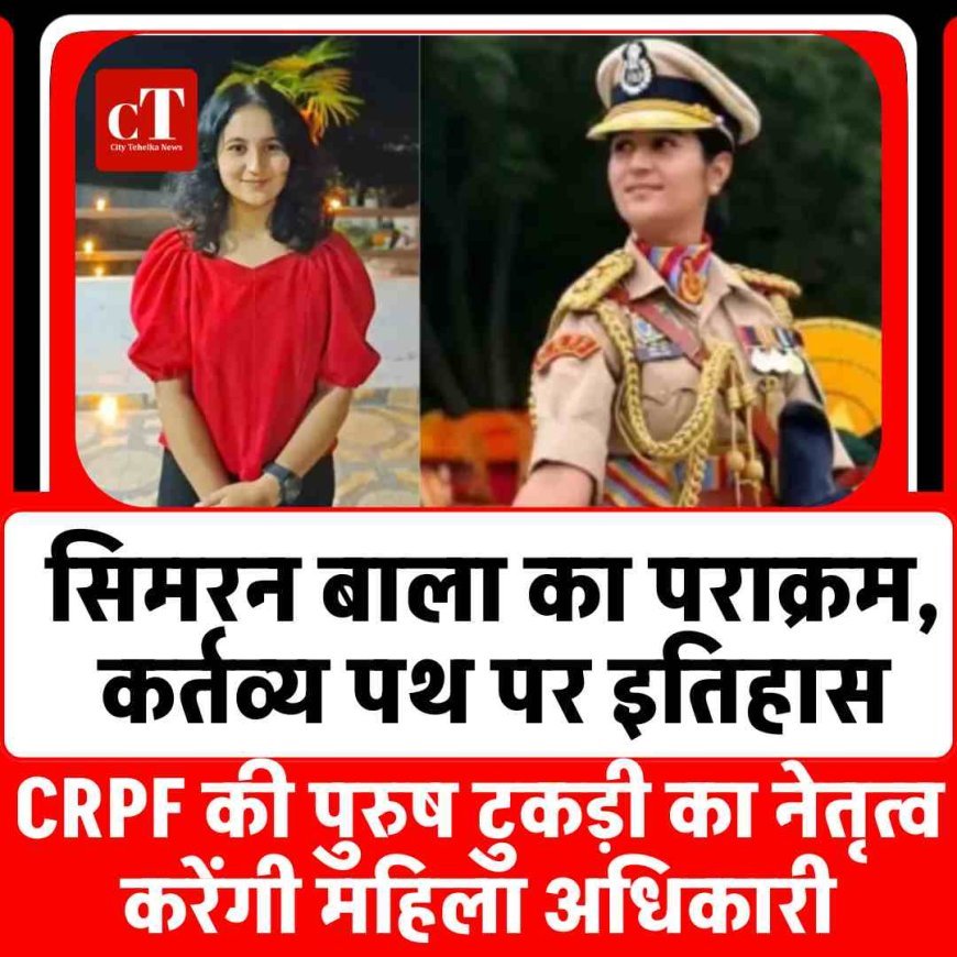 सिमरन बाला का पराक्रम, कर्तव्य पथ पर इतिहास