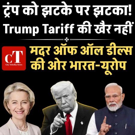 ट्रंप को झटके पर झटका! Trump Tariff की खैर नहीं, मदर ऑफ ऑल डील्स की ओर भारत-यूरोप