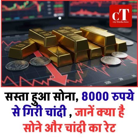 सस्‍ता हुआ सोना, 8000 रुपये से गिरी चांदी , जानें क्‍या है सोने और चांदी का रेट