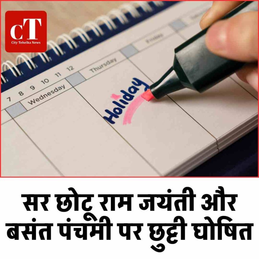 सर छोटू राम जयंती और बसंत पंचमी पर छुट्टी घोषित