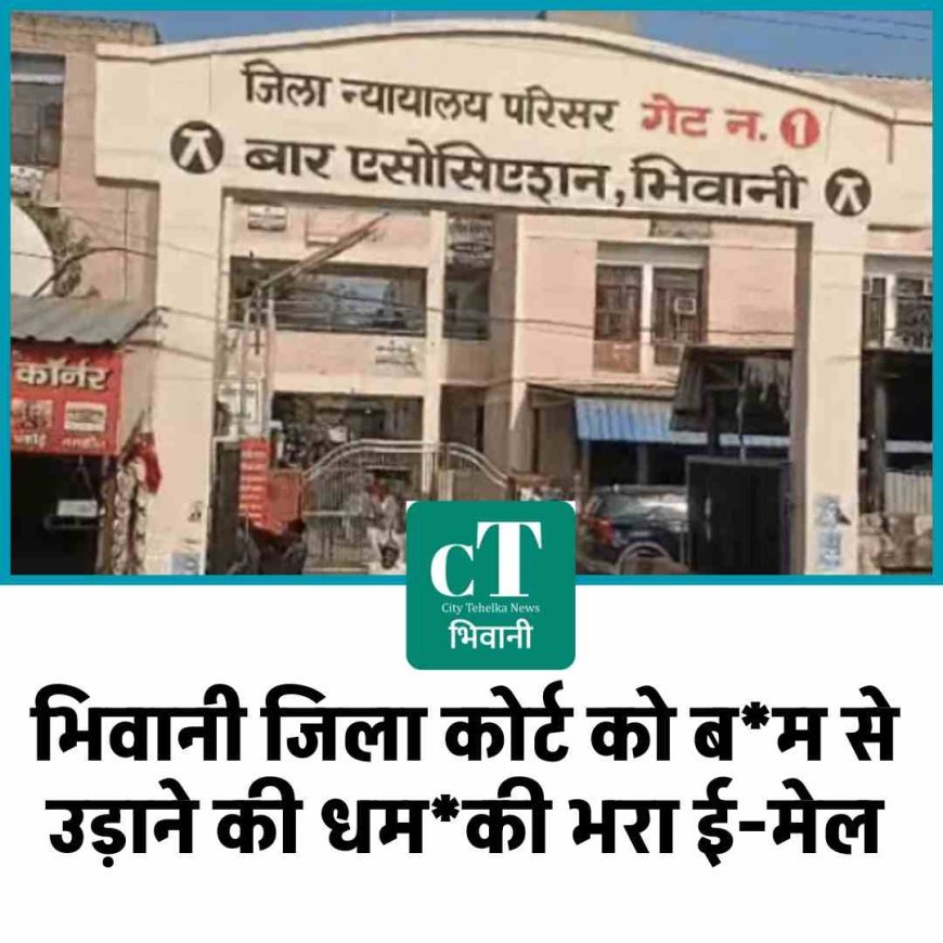 भिवानी जिला कोर्ट को बम से उड़ाने की धमकी