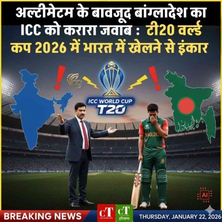 अल्टीमेटम के बावजूद बांग्लादेश का ICC को करारा जवाब :  टी20 वर्ल्ड कप 2026 में भारत में खेलने से इंकार