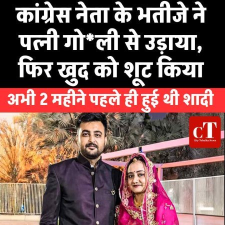 कांग्रेस नेता के भतीजे ने पत्नी गो*ली से उड़ाया, फिर खुद को शूट किया