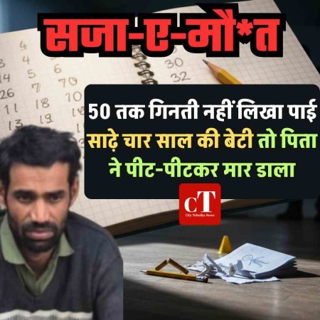 पिता बना हैवान! 50 तक गिनती नहीं लिखा पाई साढ़े चार साल बेटी तो  पिता ने पीट-पीटकर मार डाला