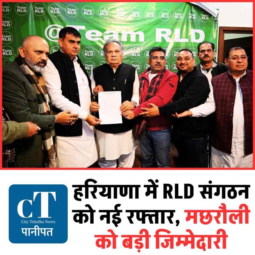 हरियाणा में RLD संगठन को नई रफ्तार, मछरौली को बड़ी जिम्मेदारी