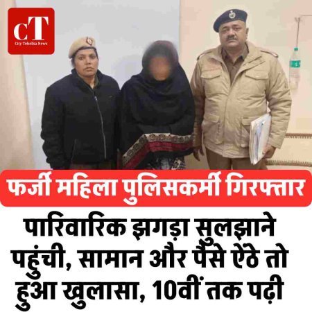 फर्जी महिला पुलिसकर्मी गिरफ्तार:पारिवारिक झगड़ा सुलझाने पहुंची, सामान और पैसे ऐंठे तो हुआ खुलासा, 10वीं तक पढ़ी