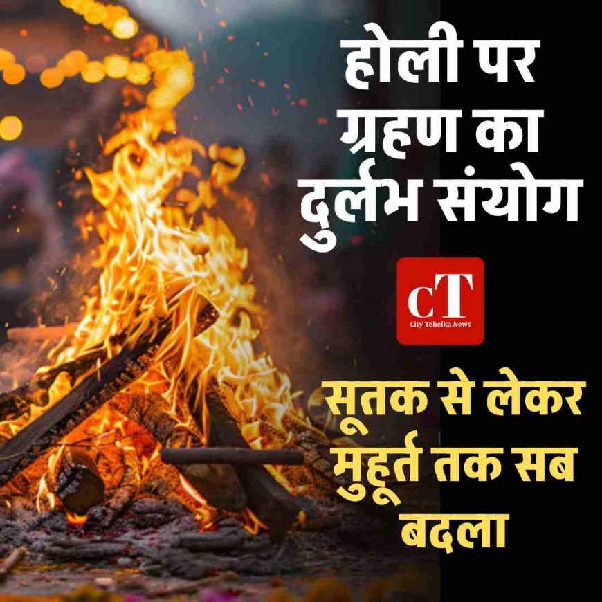होली 2026 पर चंद्र ग्रहण और भद्रा का डबल साया, बदल जाएगा होलिका दहन का समय