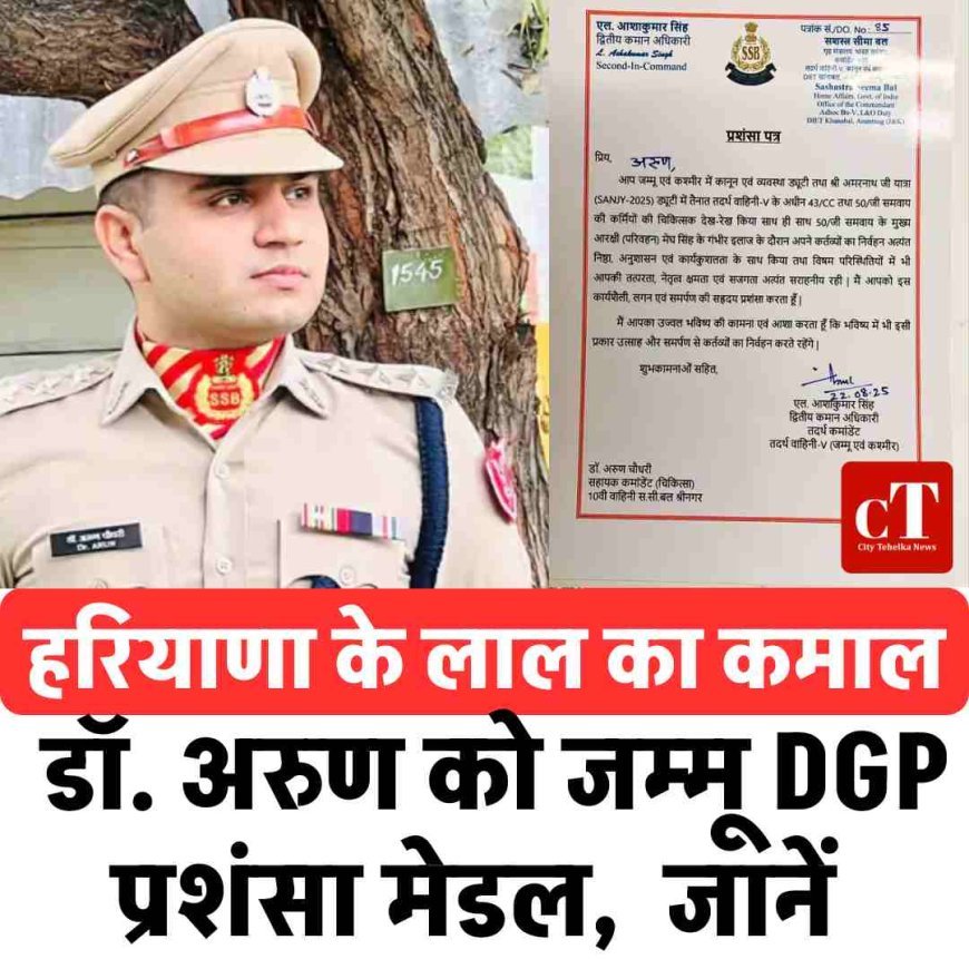 हरियाणा के लाल का कमाल,  डॉ. अरुण को जम्मू DGP प्रशंसा मेडल,  जानें