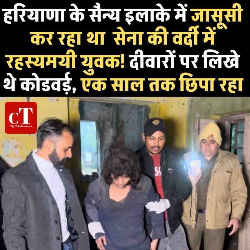 हरियाणा के सैन्य इलाके में जासूसी कर रहा था  सेना की वर्दी में  रहस्यमयी युवक; दीवारों पर लिखे थे कोडवर्ड़, एक साल तक छिपा रहा