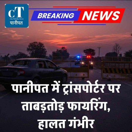 पानीपत में ट्रांसपोर्टर पर ताबड़तोड़ फायरिंग, हालत गंभीर