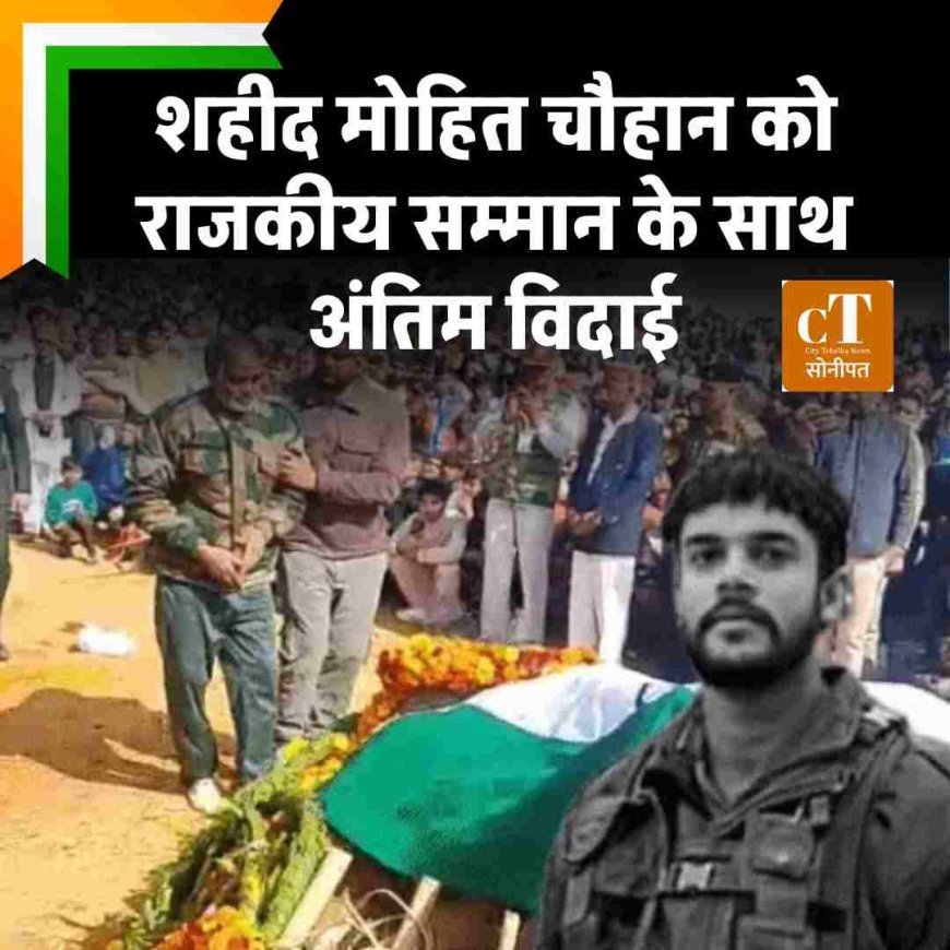 शहीद मोहित चौहान को राजकीय सम्मान के साथ अंतिम विदाई