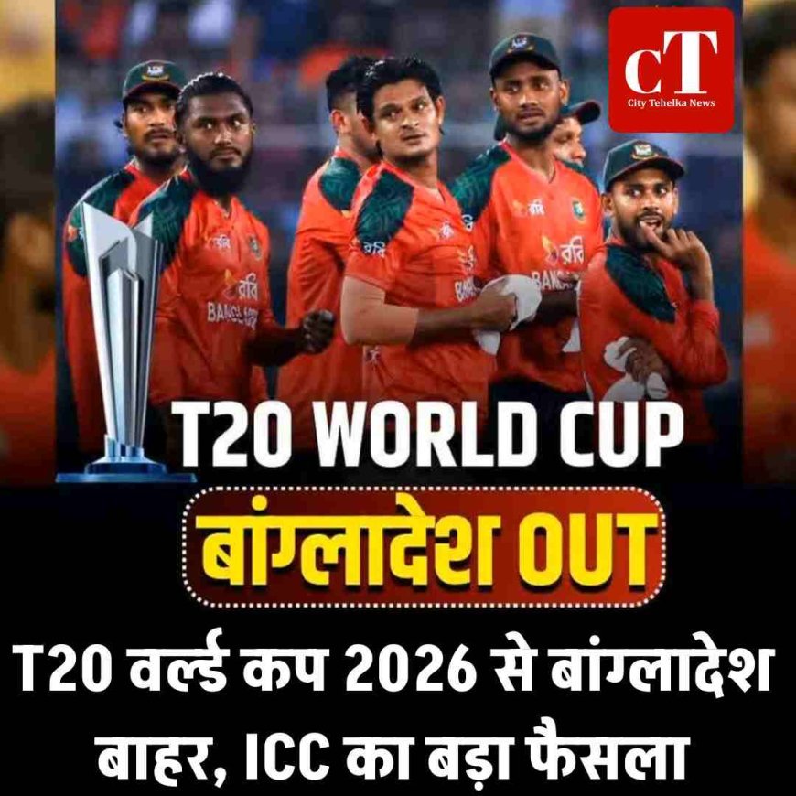 T20 वर्ल्ड कप 2026 से बांग्लादेश बाहर, ICC का बड़ा फैसला