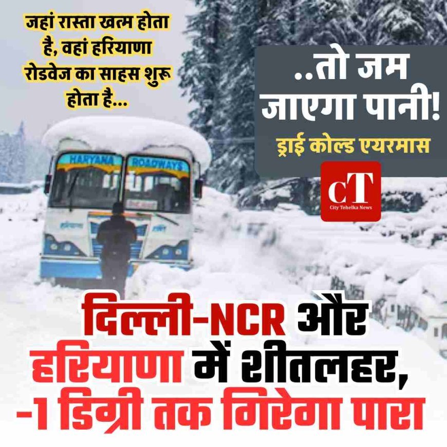 ..तो जम जाएगा पानी! दिल्ली-NCR और हरियाणा में शीतलहर, -1 डिग्री तक गिरेगा पारा