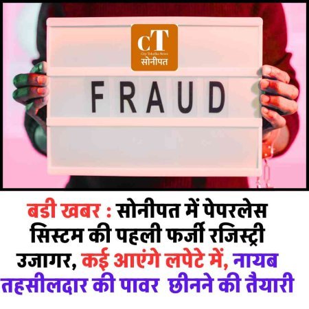 बडी खबर : सोनीपत में पेपरलेस सिस्टम की पहली फर्जी रजिस्ट्री उजागर, कई आएंगे लपेटे में 