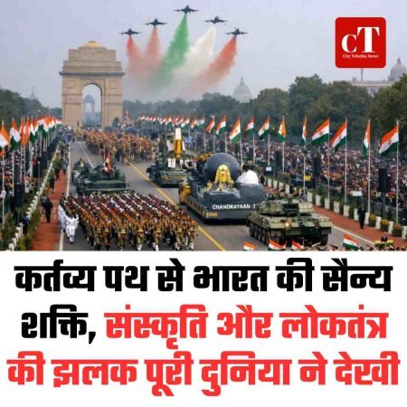 कर्तव्य पथ से भारत की सैन्य शक्ति, संस्कृति और लोकतंत्र की झलक पूरी दुनिया ने देखी