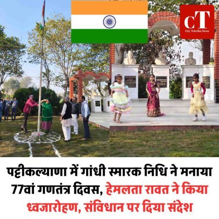 पट्टीकल्याणा में गांधी स्मारक निधि ने मनाया 77वां गणतंत्र दिवस, हेमलता रावत ने किया ध्वजारोहण, संविधान पर दिया संदेश