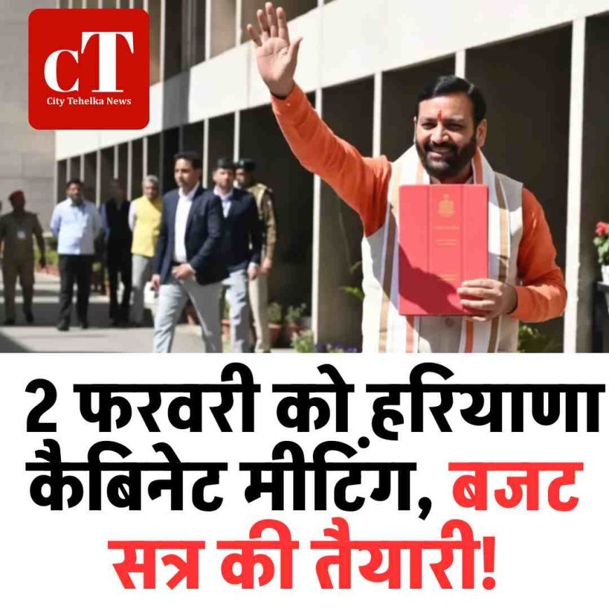 2 फरवरी को हरियाणा कैबिनेट मीटिंग, बजट सत्र पर फैसला संभव