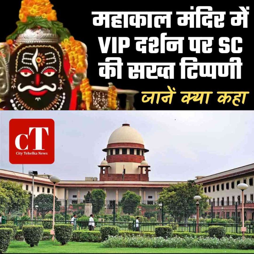 महाकाल मंदिर में VIP दर्शन पर SC की सख्त टिप्पणी, जानें क्‍या कहा