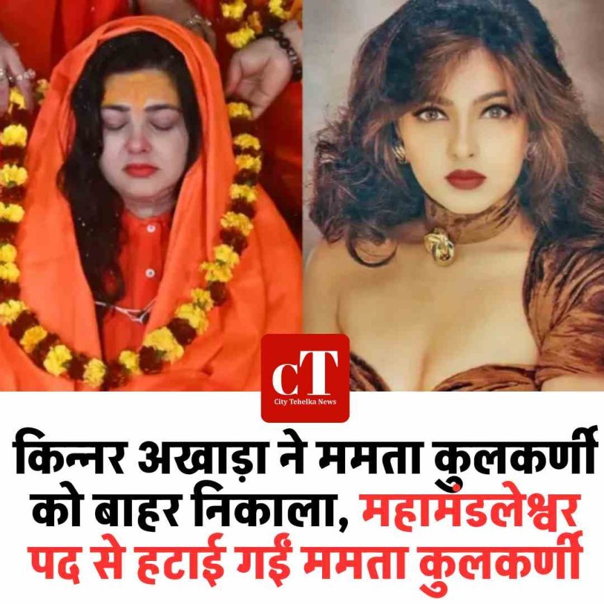 किन्नर अखाड़ा ने ममता कुलकर्णी को बाहर निकाला, महामंडलेश्वर पद से हटाई गईं ममता कुलकर्णी