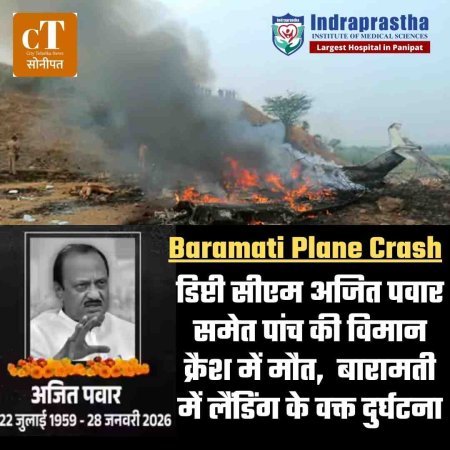 Baramati Plane Crash: डिप्टी सीएमअजित पवार समेत पांच की विमान क्रैश में मौत,  बारामती में लैंडिंग के वक्त दुर्घटना